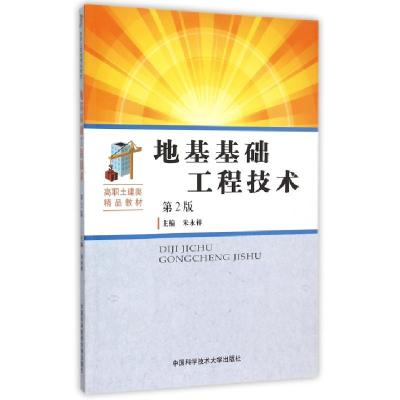 正版新书]地基基础工程技术(第2版高职土建类精品教材)朱永祥978