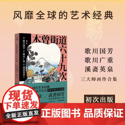 木曾街道六十九次 海晏 著 艺术