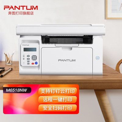 奔图(PANTUM)M6518NW A4黑白激光多功能一体机打印复印扫描三合一有线网络无线WIFI网络手机平板无线连接打印企业家庭家用办公打印机高效打印机1