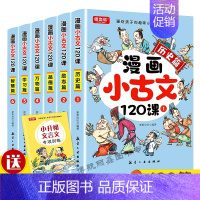 [正版]漫画小古文120课全6册彩绘全套分级阅读与训练读图解趣味文言文启蒙训练小升初四五六年级小学生4-6年级小古文阅读