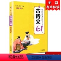 [正版]木头马初中生必背古诗文61篇全彩有声伴读中学生初中一二三年级中考课内外阅读在线快速记忆诵读篇目
