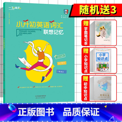 [正版]2021版一飞冲天小升初英语词汇联想记忆词汇梳理习题精练近义词反义词分类词汇默写英汉互译英语单词默写语法基础词