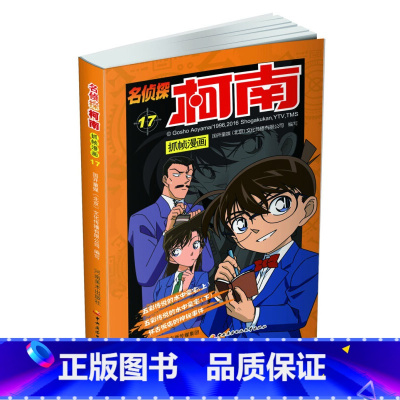 名侦探柯南抓帧漫画17 [正版]名侦探柯南抓帧漫画全套60册 名侦探柯南漫画书日本动漫 6-8-12-14岁小学生侦探推
