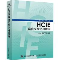 正版新书]HCIE路由交换学习指南刘大伟9787115450005
