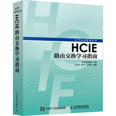 正版新书]HCIE路由交换学习指南刘大伟9787115450005