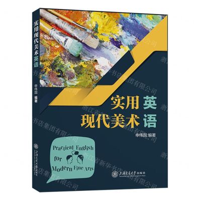 [N]实用现代美术英语-9787313269782