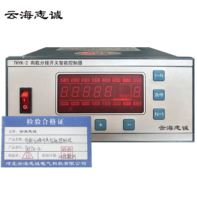 有载分接开关智能控制器 THYK-2 1台