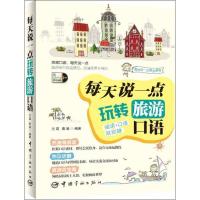 正版新书]每天说一点玩转旅游口语兰嘉9787515904665