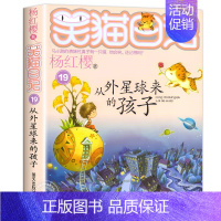 19.从外星球来的孩子 [正版]笑猫日记全套29册笑猫在故宫漫画版 杨红樱作品集儿童文学获奖作品名家经典书系小学生三四五