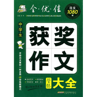 正版新书]中学生获奖作文学练大全闻钟 编著9787539633374