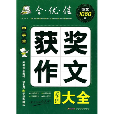 正版新书]中学生获奖作文学练大全闻钟 编著9787539633374