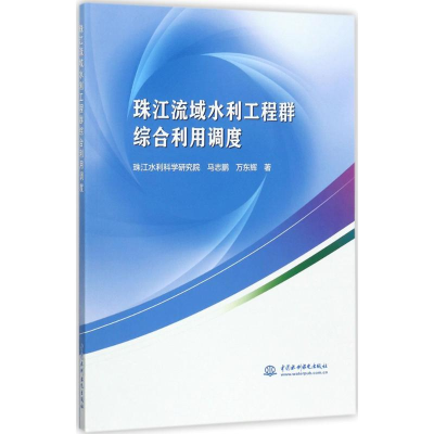 醉染图书珠江流域水利工程群综合利用调度9787517050919