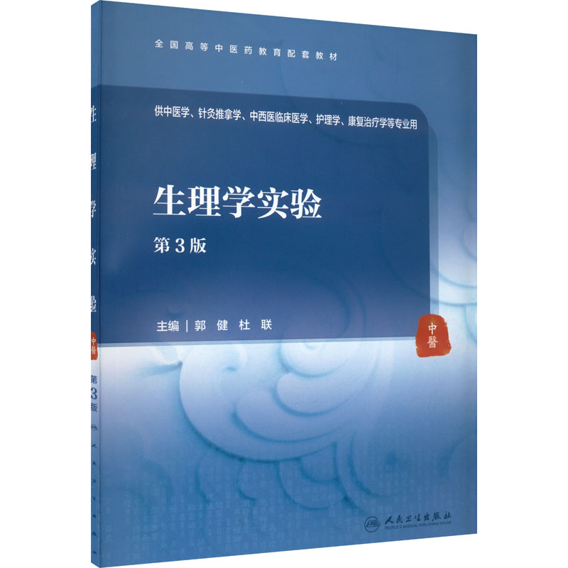 生理学实验 第3三版 郭健 杜联 全国高等中医药教育配套教材 供中医学针灸推拿学 中西医临床医学 护理学康复治疗学等专业