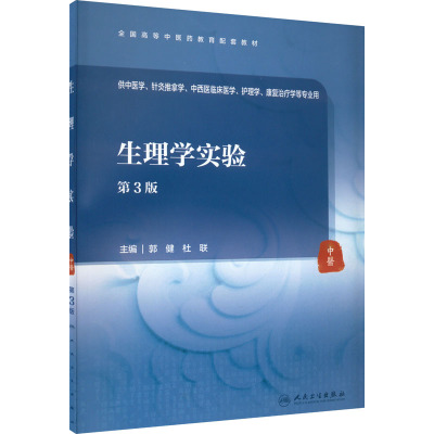 生理学实验 第3三版 郭健 杜联 全国高等中医药教育配套教材 供中医学针灸推拿学 中西医临床医学 护理学康复治疗学等专业