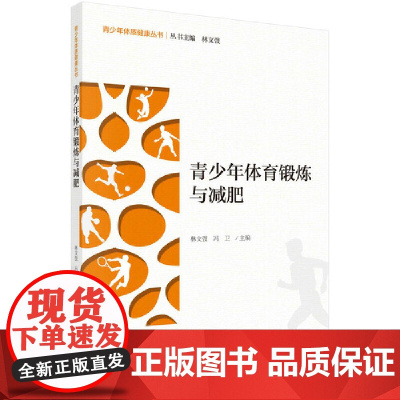 青少年体育锻炼与减肥 林文弢 科学出版社 正版书籍