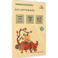 正版新书]幼儿园国学经典课堂(2)(三字经)于欣9787538683721