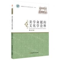 [N]美学命题的文化学诠释/安徽师范大学文学院学术文库-9787567660984