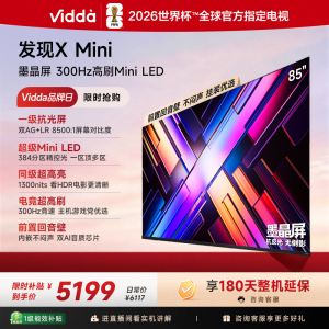 Vidda 发现X Mini 85英寸海信电视 墨晶屏 300Hz超高刷 前置回音壁 超薄国家补贴平板电视机85VX3S