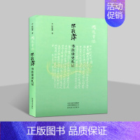 [正版]陈振濂书法读史札记 陈振濂著作收录读史心得法书作品集中国现代书法理论文学家河南美术出版社书籍