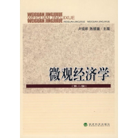 醉染图书微观经济学(第二版)9787505874398