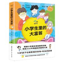 [N]小学生里的大富翁-9787545487992