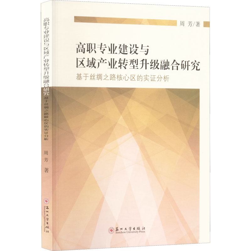 高职专业建设与区域产业转型升级融合研究 基于丝绸之路核心区的实证分析