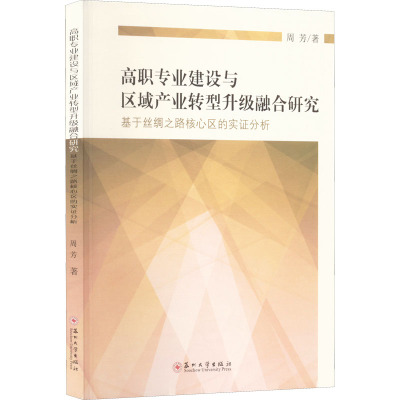 高职专业建设与区域产业转型升级融合研究 基于丝绸之路核心区的实证分析