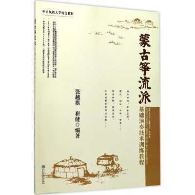 醉染图书蒙古筝流派基础演奏技术训练教程9787566012494
