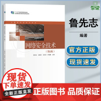 网络安全技术 第二版 第2版 鲁先志 武春岭 汪双顶 高等教育出版社 计算机网络技术专业