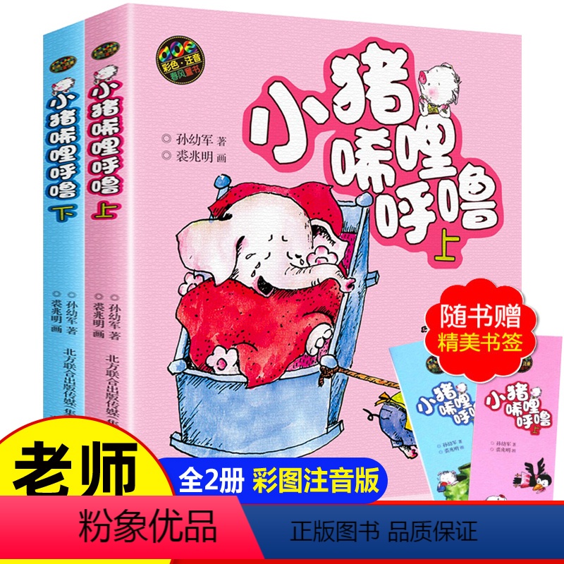 [正版]小猪唏哩呼噜彩色注音版上下全套2册 适合一二年级课外书必读老师1-2带拼音的孙幼军 小猪稀里糊涂 小猪稀里呼噜