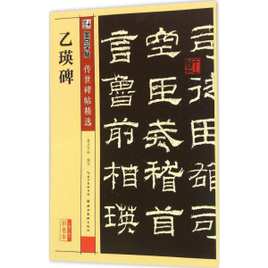 [M]乙瑛碑-9787539479187
