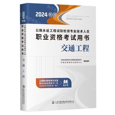 [N]交通工程(2024年版公路水运工程试验检测专业技术人员职业资格考试用书)-9787114194290