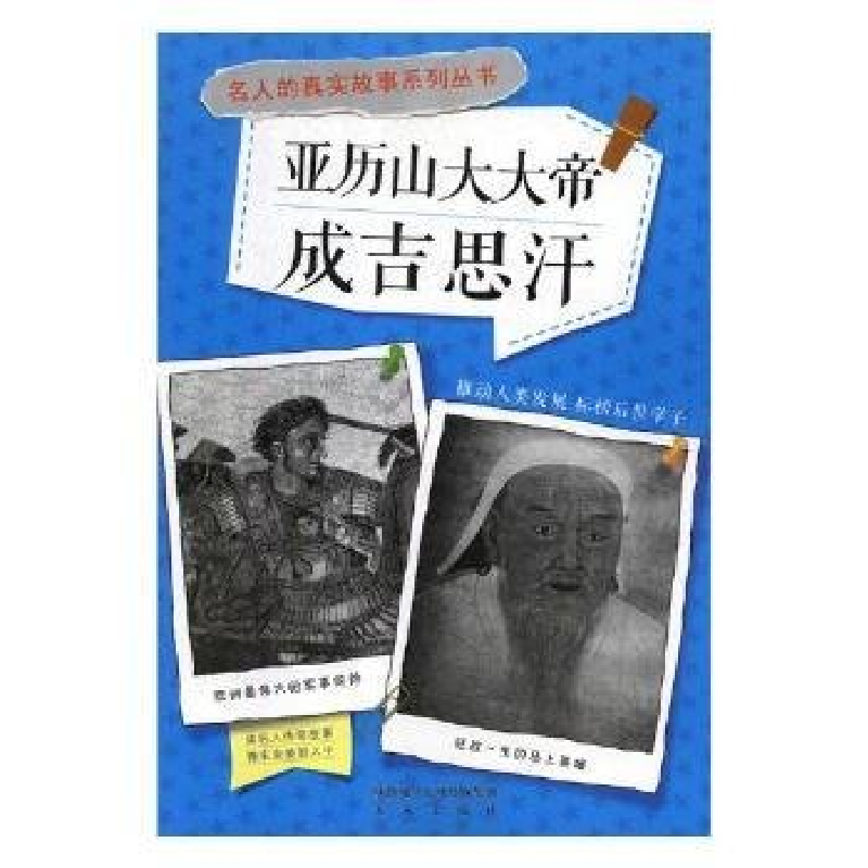 正版新书]四色名人的真实故事系列丛书亚历山大大帝 成吉思汗作
