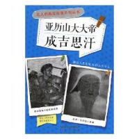 正版新书]四色名人的真实故事系列丛书亚历山大大帝 成吉思汗作