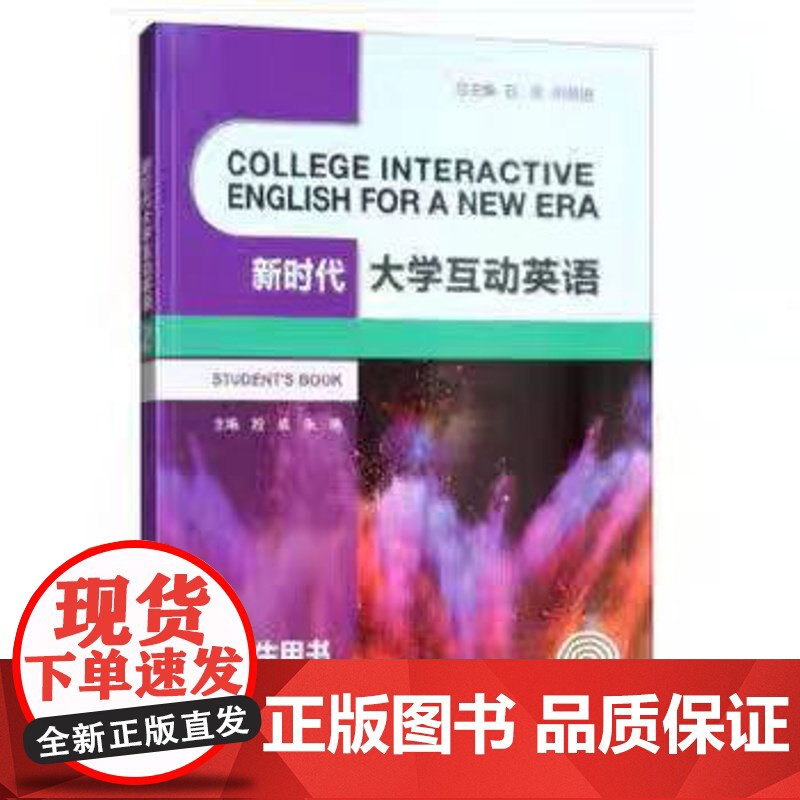 正版 新时代大学互动英语 学生用书 2 段成主编 重庆大学出版社