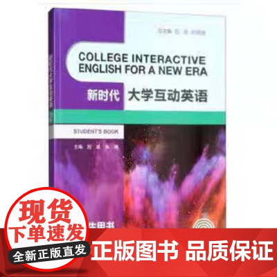 正版 新时代大学互动英语 学生用书 2 段成主编 重庆大学出版社