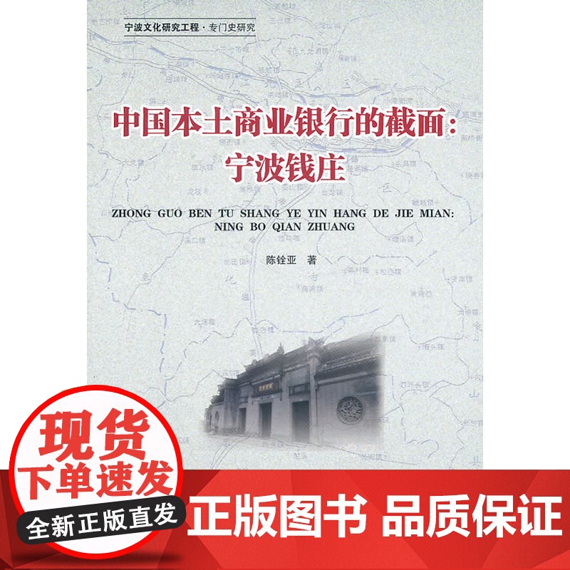中国本土商业银行的截面—宁波钱庄 陈铨亚 浙江大学出版社 正版书籍