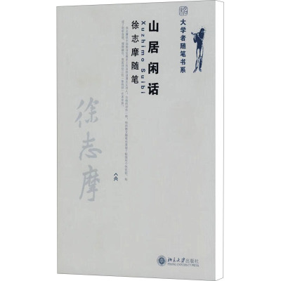 [M]山居闲话 徐志摩随笔-9787301146477