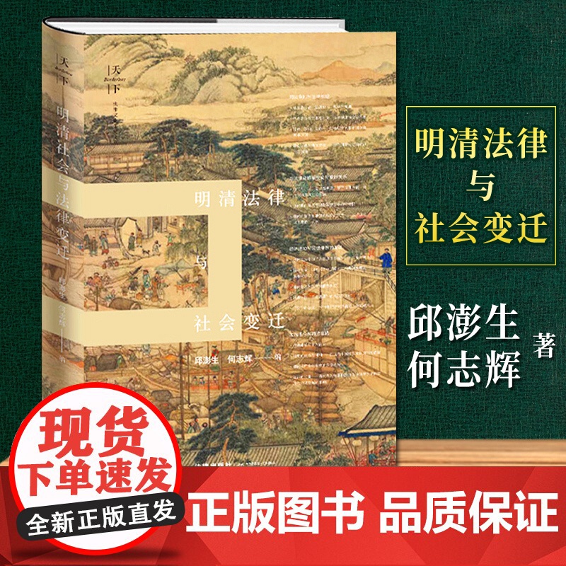 限60 天下 法律文化研究文丛 明清法律与社会变迁 邱澎生 何志辉 法律出版社