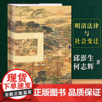 限60 天下 法律文化研究文丛 明清法律与社会变迁 邱澎生 何志辉 法律出版社
