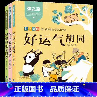 [套装3册]张之路成长童话书系:哭出来的故事+好运气胡同+妞妞和爸爸同岁 [正版]哭出来的故事 张之路成长童话书系 好运