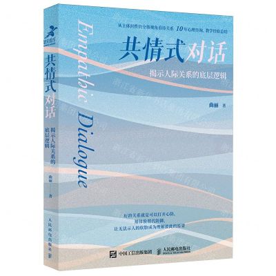 [N]共情式对话(揭示人际关系的底层逻辑)-9787115616555