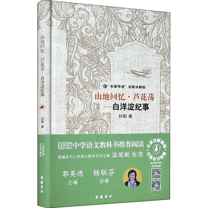 山地回忆·芦花荡——白洋淀纪事 孙犁 著 郭英德 编 文学 文轩网
