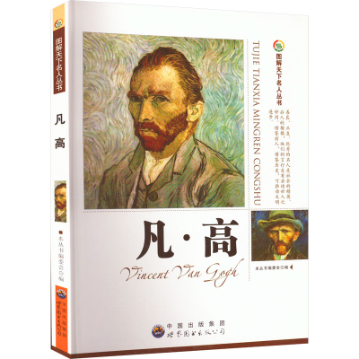 醉染图书凡·高9787510006937