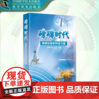 出版社自营]磅礴时代 讲述科技强国背后的故事 看我们这样攀登科学高峰 科普读物 正版书籍书