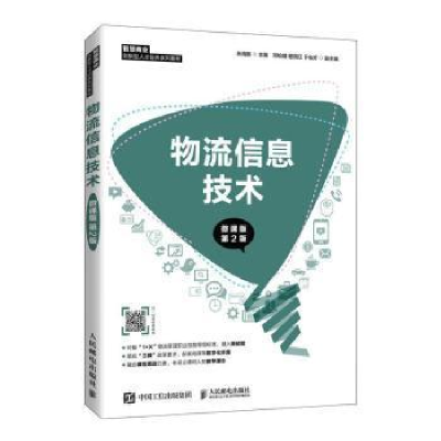 正版新书]物流信息技术(微课版 第2版)朱海鹏人民邮电出版社9787