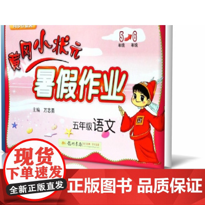 五年级语文(同步作业类)/黄冈小状元暑假作业