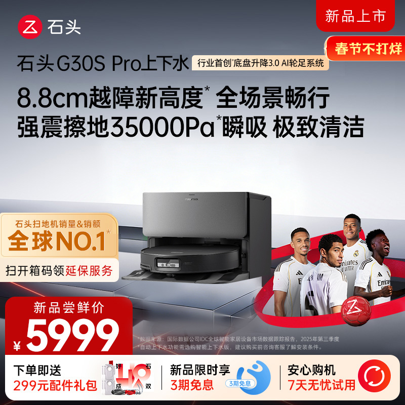 石头自清洁扫拖机器人G30S PRO扫地机上下水版