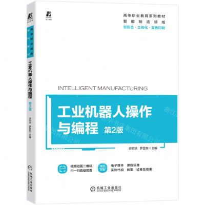 [N]工业机器人操作与编程(第2版新形态立体化双色印刷智能制造领域高等职业教育系列教材)-9787111716495