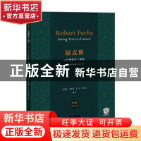 正版 福克斯D小调弦乐三重奏 郑炜珉,吴淑婷,刘念 等 上海教育出